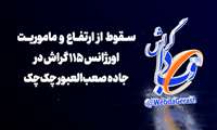 کلیپ/ سقوط از ارتفاع و ماموریت اورژانس ۱۱۵ گراش در جاده صعب‌العبور چک‌چک